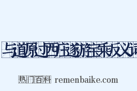 与道原过西庄遂游宝乘反义词是什么意思的图片